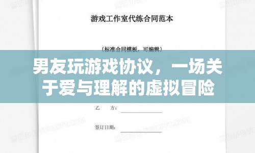 男友玩游戲協(xié)議，一場關(guān)于愛與理解的虛擬冒險