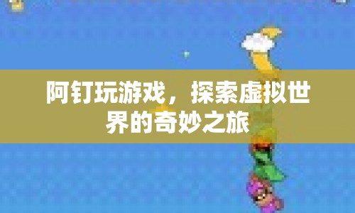 阿釘?shù)奶摂M世界奇妙之旅