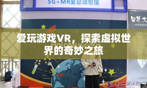 VR游戲，探索虛擬世界的奇妙之旅