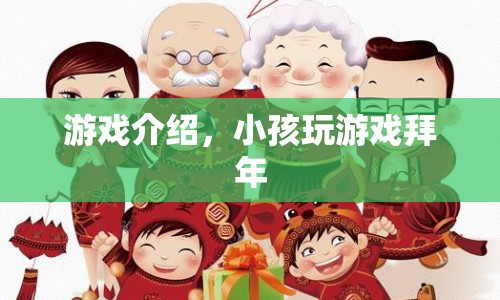 小孩玩游戲拜年，歡樂迎新春的趣味體驗