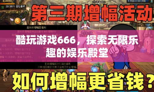 酷玩游戲666，開啟無限樂趣的娛樂殿堂探險