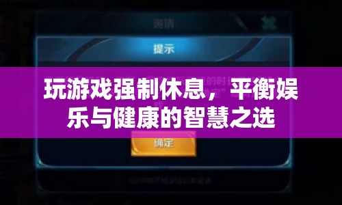 游戲強制休息，平衡娛樂與健康的明智之舉