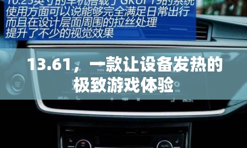 13.61，極致游戲體驗，讓設備發(fā)熱