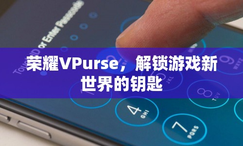 榮耀VPurse，解鎖游戲新世界，開啟無限可能