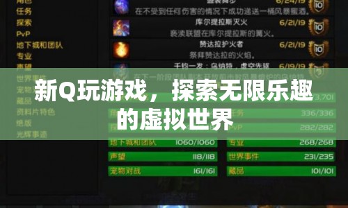 探索新Q游戲，暢游無限樂趣的虛擬世界