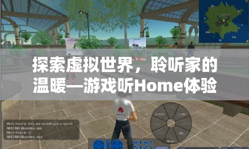 游戲聽Home，探索虛擬世界，感受家的溫暖