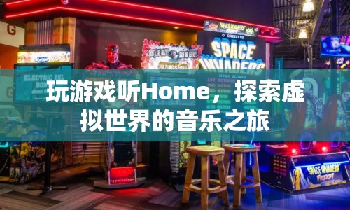 探索虛擬世界的音樂之旅，Home游戲音樂體驗