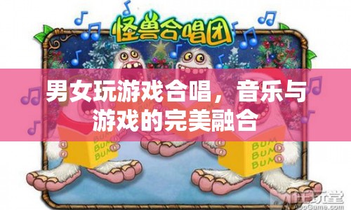 男女合唱游戲歌曲，音樂與游戲的完美碰撞