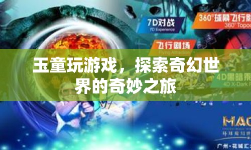 玉童奇幻探險，探索游戲世界的奇妙之旅