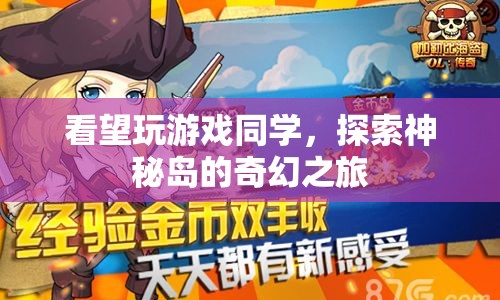 探索神秘島，奇幻之旅中的同學(xué)情誼