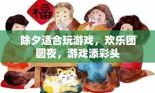 除夕歡樂(lè)夜，游戲添彩頭，團(tuán)圓共此時(shí)