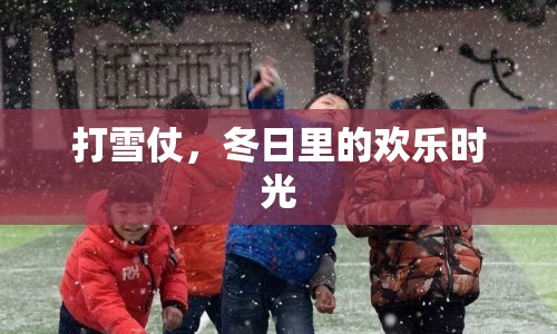 冬日歡樂，打雪仗的樂趣時(shí)光