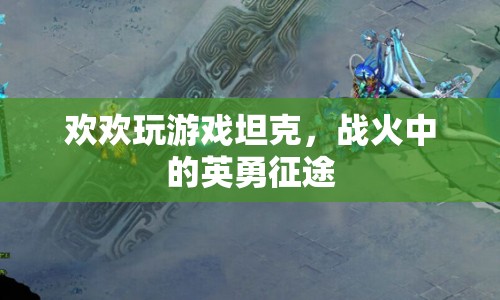 坦克戰(zhàn)火，歡歡的英勇征途