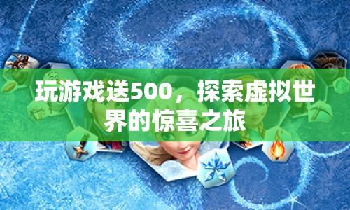 探索虛擬世界，贏取500元游戲大獎(jiǎng)！