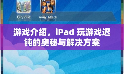 iPad游戲遲鈍之謎與解決之道