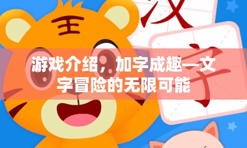 加字成趣，探索文字冒險的無限可能