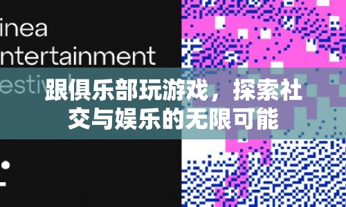 探索社交娛樂新境界，俱樂部游戲帶你領略無限可能