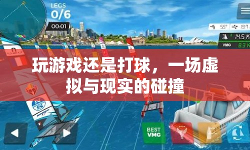 虛擬與現(xiàn)實(shí)的碰撞，游戲與球賽，哪個(gè)更過(guò)癮？