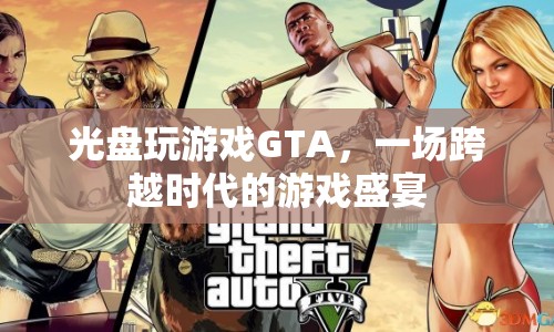 光盤玩游戲GTA，一場跨越時(shí)代的游戲盛宴