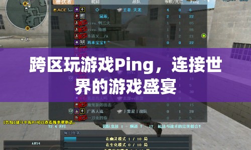 連接世界的游戲盛宴，跨區(qū)玩游戲Ping