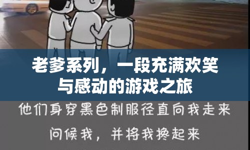 老爹系列，歡笑與感動的游戲之旅