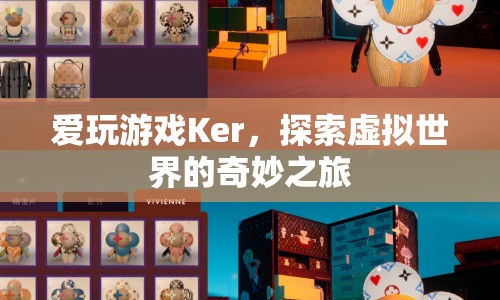 探索虛擬世界的奇妙之旅，愛玩游戲Ker的冒險故事