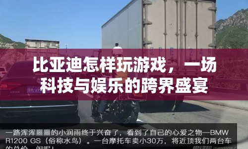 比亞迪跨界娛樂，科技與游戲融合盛宴