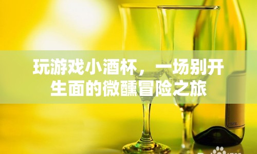 小酒杯里的微醺冒險(xiǎn)，一場別開生面的游戲之旅