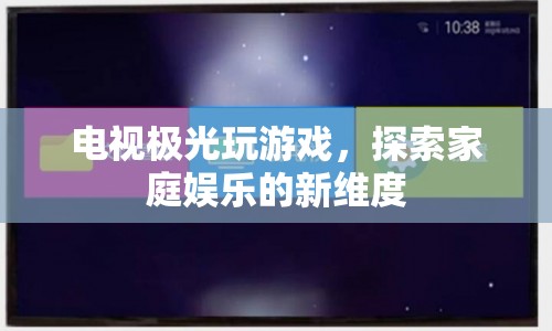 電視極光，探索家庭娛樂新維度