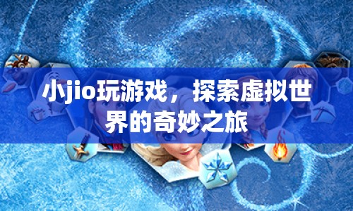 小jio探索虛擬世界的奇妙之旅