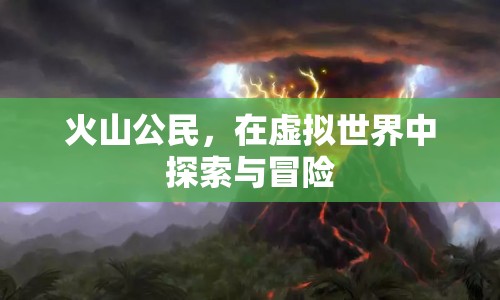 火山公民，虛擬世界中的探索與冒險之旅