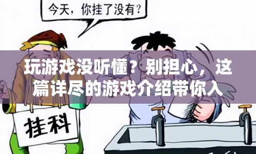 游戲新手必看，詳盡介紹助你輕松入門