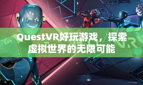 探索虛擬世界的無限可能，QuestVR好玩游戲