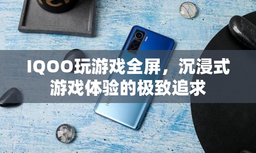 IQOO，全屏玩游戲，打造極致沉浸式體驗