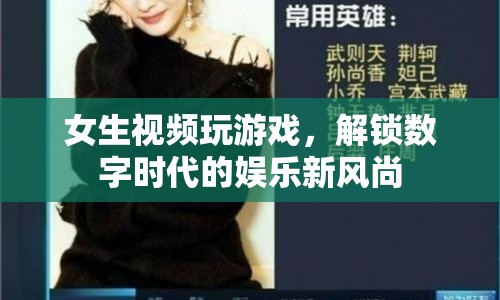 女生視頻玩游戲解鎖數(shù)字娛樂新風尚