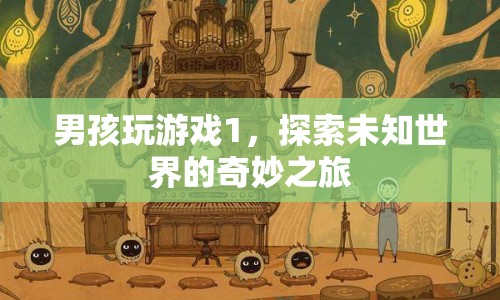 男孩的奇妙冒險，探索游戲1中的未知世界