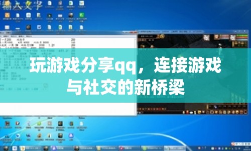 游戲分享QQ，連接游戲與社交的新橋梁