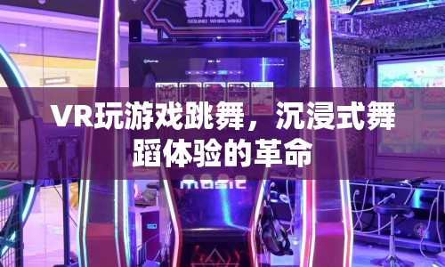 VR游戲跳舞，沉浸式舞蹈體驗(yàn)的革命