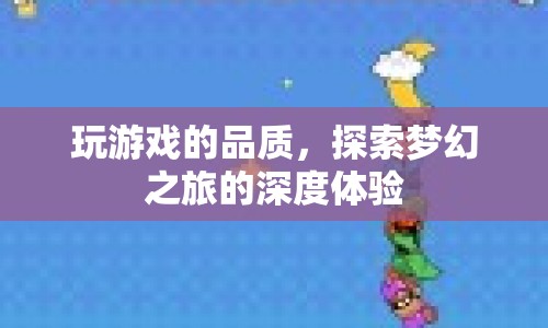 探索夢幻之旅，深度體驗(yàn)游戲品質(zhì)