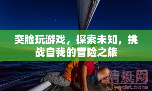 突臉玩游戲，探索未知，挑戰(zhàn)自我的冒險之旅