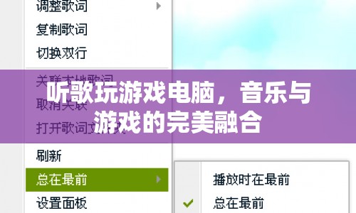 音樂與游戲的完美融合，聽歌玩游戲電腦體驗