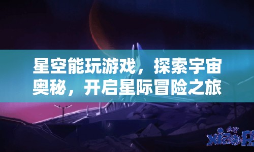 開啟星際冒險之旅，探索星空奧秘，玩轉(zhuǎn)宇宙游戲