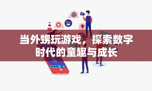 數(shù)字時代的童趣與成長，外甥的游戲探索之旅