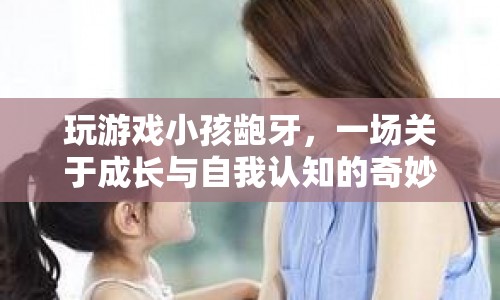 齙牙小孩的游戲冒險(xiǎn)，成長(zhǎng)與自我認(rèn)知的奇妙之旅