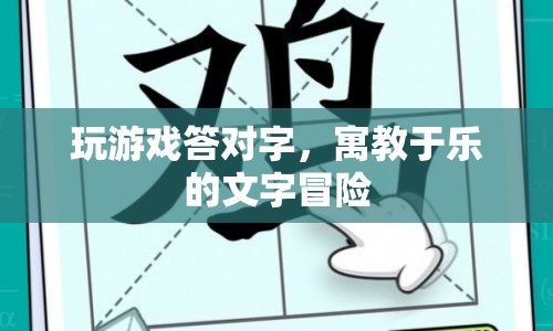 寓教于樂的文字冒險(xiǎn)，在答題中探索文字的魅力