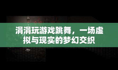 虛擬與現(xiàn)實的夢幻交織，涓涓玩游戲跳舞