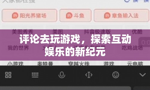 探索互動娛樂新紀(jì)元，評論引領(lǐng)游戲風(fēng)潮