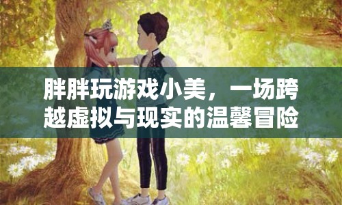 小美與胖胖，虛擬與現(xiàn)實的溫馨冒險