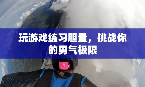 挑戰(zhàn)勇氣極限，通過游戲練習膽量