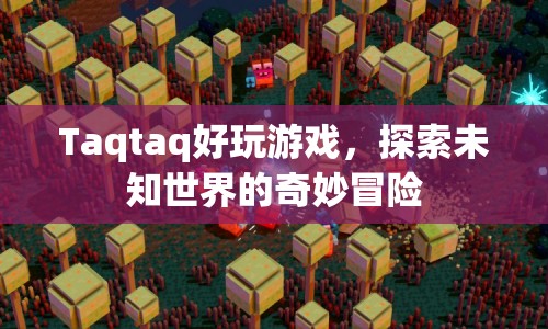 Taqtaq，探索未知世界的奇妙冒險(xiǎn)游戲